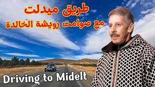 سحر طريق ميدلت على ايقاع صوامت ملك الوترة محمد رويشة الذي يعشقه الجميع driving to midelt #اغاني