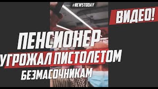 Пенсионер угрожал пистолетом безмасочникам в магазине в Москве