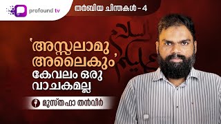 'അസ്സലാമു അലൈകും' കേവലം ഒരു വാചകമല്ല | MUSTHAFA THANVEER