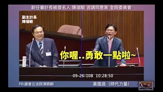 黃國昌 審計部除了寫報告以外還有什麼作用？屏東涉貪首長給他教育訓練就好？普悠瑪案後發現台鐵維修備料變呆料？  2019 09 26 審計長人事同意權 全院委員會【立法院演哪齣？】