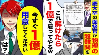 【アニメ】慶大卒の面接官が最終面接で物理の超難問を出題。面接官「これが解けたやつは年収1億で雇うわw」→俺「言質取りました！今すぐ1億用意してください」【スカッと】【スカッとする話】【2ch】【漫画】