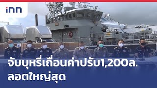 จับบุหรี่เถื่อนค่าปรับ1,200ล.ลอตใหญ่สุด : เกาะสถานการณ์ 20.30 น.