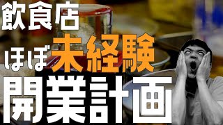 飲食店ほぼ未経験開業計画【飲食店開業・経営】大阪から飲食店開業に役立つ情報を発信