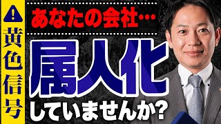 ※黄色信号※あなたの会社、属人化していませんか？ #識学