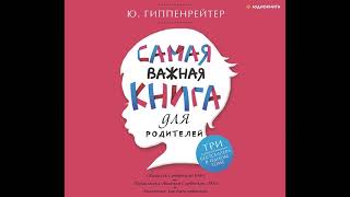 Ю. Б. Гиппенрейтер – Самая важная книга для родителей (сборник). [Аудиокнига]