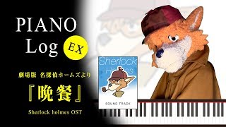 着ぐるみ名探偵ホームズ【ピアノ演奏】劇場版名探偵ホームズより〜晩餐〜【自作 Fursuit】