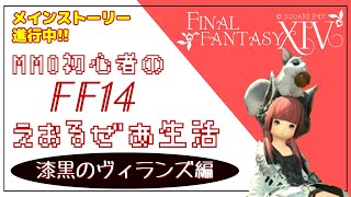 【 FF14 / Gaia 】#32  MMO初心者のまったりヒカセンライフ　漆黒編