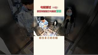 電梯人從眾測試！ JK小姐是真配合，但手勁有點大！ #段子#短劇