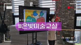 노인복지프로그램ㅣ실버프로그램ㅣ인지활동ㅣ색종이모자이크ㅣ은빛미술교실ㅣ더해봄노인복지센터