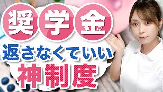 奨学金がチャラになる！？神制度がある病院