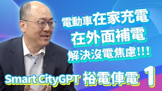 [EP220-1] Smart CityGPT 裕電俥電 / 電動車在家裡面是充電，在外面是補電！一同解決用戶沒電焦慮