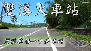 台2丙線 雙溪火車站→十分車站 11.8km