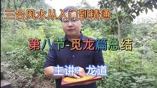 年轻一代最权威风水师龙道，三合风水讲解-第八节-觅龙篇总结