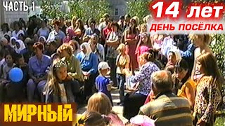 14.08.2005 г.  День посёлка Мирный. Посёлку 14 лет! Клетнянский район. || ЧАСТЬ 1