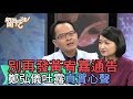 【精華版】別再發黃宥嘉通告！ 鄭弘儀吐露真實心聲