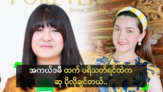 အကယ်ဒမီထက် ပရိသတ်ရင်ထဲက ဆု ပိုလိုချင်တဲ့ ယွန်း