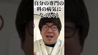 【想像と現実】医者は非科学的な事を信じない みんなの想像と現実の違い＃Shorts