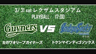 【ライブ】香川オリーブガイナーズ VS 徳島インディゴソックス 2023/3/31