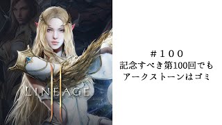 【リネ2m ＃１００】記念すべき第100回でもアークストーンはゴミ【バーツ05】