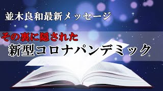 【並木良和さん最新メッセージ】その裏に隠された新型コロナパンデミックと私達が知らない宇宙の諸事情との関係②