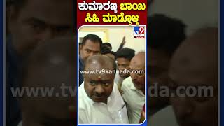 ಕುಮಾರಣ್ಣ ಬಾಯಿ ಸಿಹಿ ಮಾಡ್ಕೊಳ್ಳಿ | #TV9S #HDK #Kumaraswamy