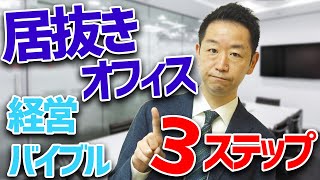 【賃貸経営】ビル経営で失敗しない居抜きの効果と対策法【不動産Ch】