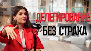 ИСКУССТВО ДЕЛЕГИРОВАНИЯ: как проработать свои страхи и передать ответственность команде?