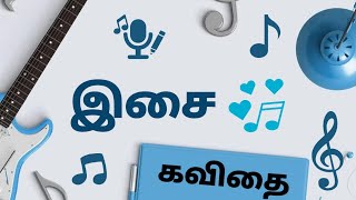 இசை | கவிதை #music #vibe #tamilkavithaigal #love #musiclovers #songs #forever #beats #alone #friends