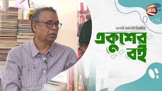 সমাজ গবেষণা পদ্ধতি আগামী প্রকাশনী নিবেদিত একুশের বই | Episode - 08 | ১৩ ফেব্রুয়ারি ২০২৫ |Channel 24