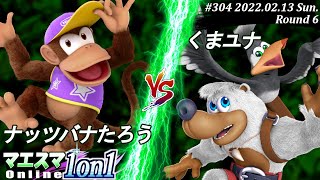 マエスマ1on1#304[6回戦] ナッツバナたろう(ディディーコング）VS くまユナ(バンジョー＆カズーイ) #スマブラSP #マエスマ【オンライン大会/SSBU】