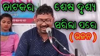 ନାଟକର ଶେଷ ଦୃଶ୍ୟ ସରିଲା ପରେ  / ଭଜନ /Amresh Maharrana / Sriradhe Kanheyaram