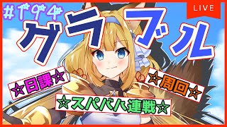 【グラブル】スパバハ連戦☆参加者募集♪【#柚ノ希もみ】