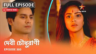 Full Episode | দেবী চৌধুরাণী | Episode 300