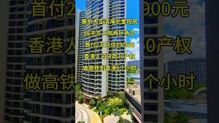 惠州大亚湾海伦堡现房86平方三房两厅两卫首付2万月供1900元香港人可贷款70产权做高铁到香港1个小时 #惠州房產 #惠州樓價 #惠州樓盤 #惠州買樓 #热门 #买房攻略