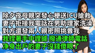 除夕夜母親突發心梗送ICU搶救，妻子不接我電話卻在男助理家洗澡，對方還發兩人親密照挑釁我， 我捏著手中證據 撥通律師電話，淨身出戶的妻子沒錢傻眼了【三味時光】#激情故事#大彬情感#夢雅故事#小說#爽文