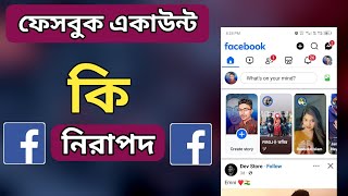 Facebook security update 2025 | আপনার ফেসবুক একাউন্ট কি নিরাপদ | ফেসবুক সিকিউরিটি