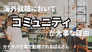 海外就職においてコミュニティが大切な理由【海外就職Case Study】