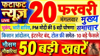 Today Breaking News ! आज 20 फरवरी 2024 के मुख्य समाचार बड़ी खबरें, PM Modi, UP, Bihar, Delhi, SBI