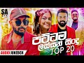 2024 New Hits Songs ( Top 20 ) | New Sinhala Songs 2023 | Sinhala Songs Collection | Popular Songs