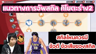 Slam Dunk สอนอัพสกิลลิง คิโยตะ ร่าง2 สกิลไหนดียังไง? ควรอัพไหม? (TUTORIAL NOBUNAGA KIYOTA ADVANCE)