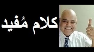 محمدهشام خطاب(48) في 3 دقائق فقط ..أذكى وأشجع كلمات لنجيب محفوظ وصلاح جاهين ومحمود العربي وبيل جيتس