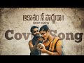 KAATUKA KANULE COVER SONG TELUGU TAMIL VIDEO PROMO AAKAASAM NEE HADDHU RA BALLARI SHIVA DANCER DILSE