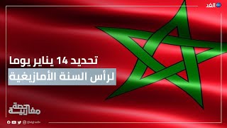 المغرب.. تحديد 14 يناير يوما لرأس السنة الأمازيغية وعطلة مدفوعة الأجر