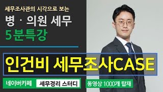 [병의원세무 5분특강] 병의원 인건비 관련 세무조사 Case  [이장원 세무사의 5분특강]