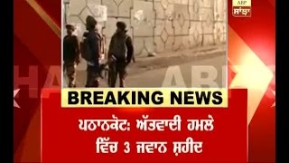 Pathankot terror attack: 3 Jawans died