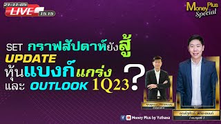 SET กราฟสัปดาห์ยังสู้ UPDATE หุ้นแบงก์แกร่ง? และ OUTLOOK 1Q23? คุณรัฐศักดิ์ (211165)15.15 น.(ช่วง1)