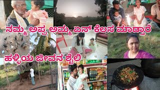 ನಮ್ಮ ಅಪ್ಪಾಜಿ ಅಮ್ಮನ ದಿನಚರಿ. 🐓🐄Simple birthday. 🎊🎂 village life.. 👍2day's vlog..🥰