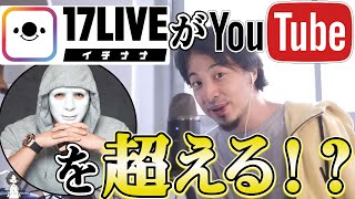 【字幕・テロップ】ラファエルが「17ライブはYouTubeを超える」と言及していた件について 投げ銭アプリの今後【ひろゆき・切り抜き】