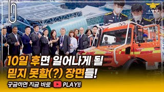 [스페셜클립] - 10일 후면 베일 벗는 #국제소방안전박람회! 올해 특히 기대되는 이유?!