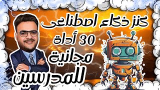 كورس كامل   الذكاء الإصطناعي في التعليم  30 أداة كنز للمدرسين    Brisk ai